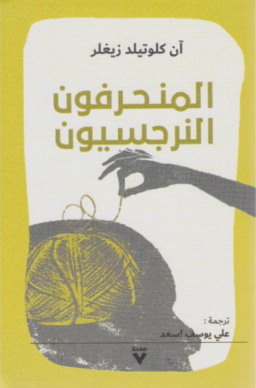 صورة المنحرفون النرجسيون